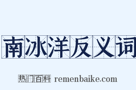 南冰洋反义词是什么意思的图片